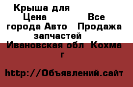 Крыша для KIA RIO 3  › Цена ­ 22 500 - Все города Авто » Продажа запчастей   . Ивановская обл.,Кохма г.